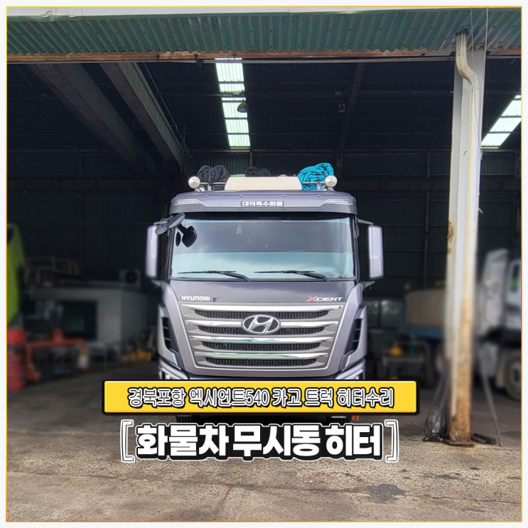  출장 무시동히터 엑시언트540 카고 트럭 _ 베바스토 경북포항 당일 수리!!!