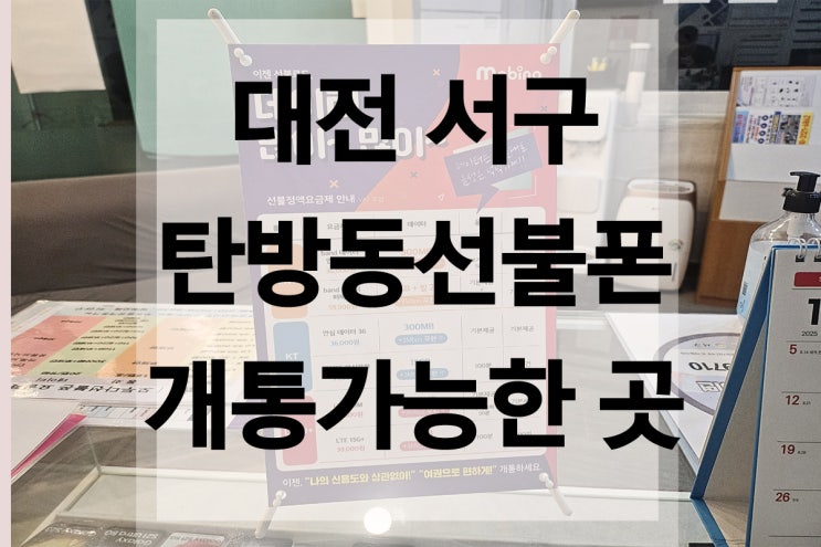  대전 탄방동 선불폰 유심 개통 가능한 매장