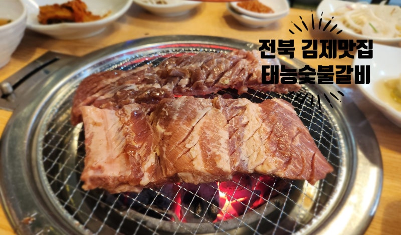 전북 김제 갈비 맛집 태능숯불갈비 후기! 주차 안내!