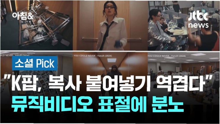 K팝 뮤직비디오 <b>표절</b> 논란: '복사 붙여넣기' 비판과 산업의 자성