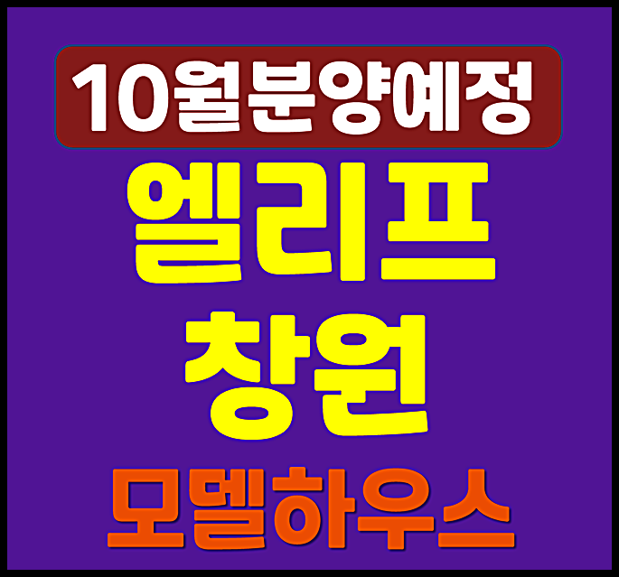  명곡동 엘리프 창원 분양가 청약 안내