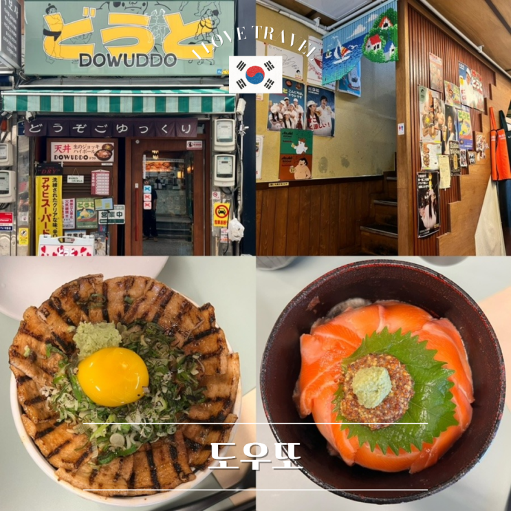  서울 을지로 [도우또] 충무로 근처 덮밥 맛집 추천 ! 방문부터 식사 후기까지 총정리