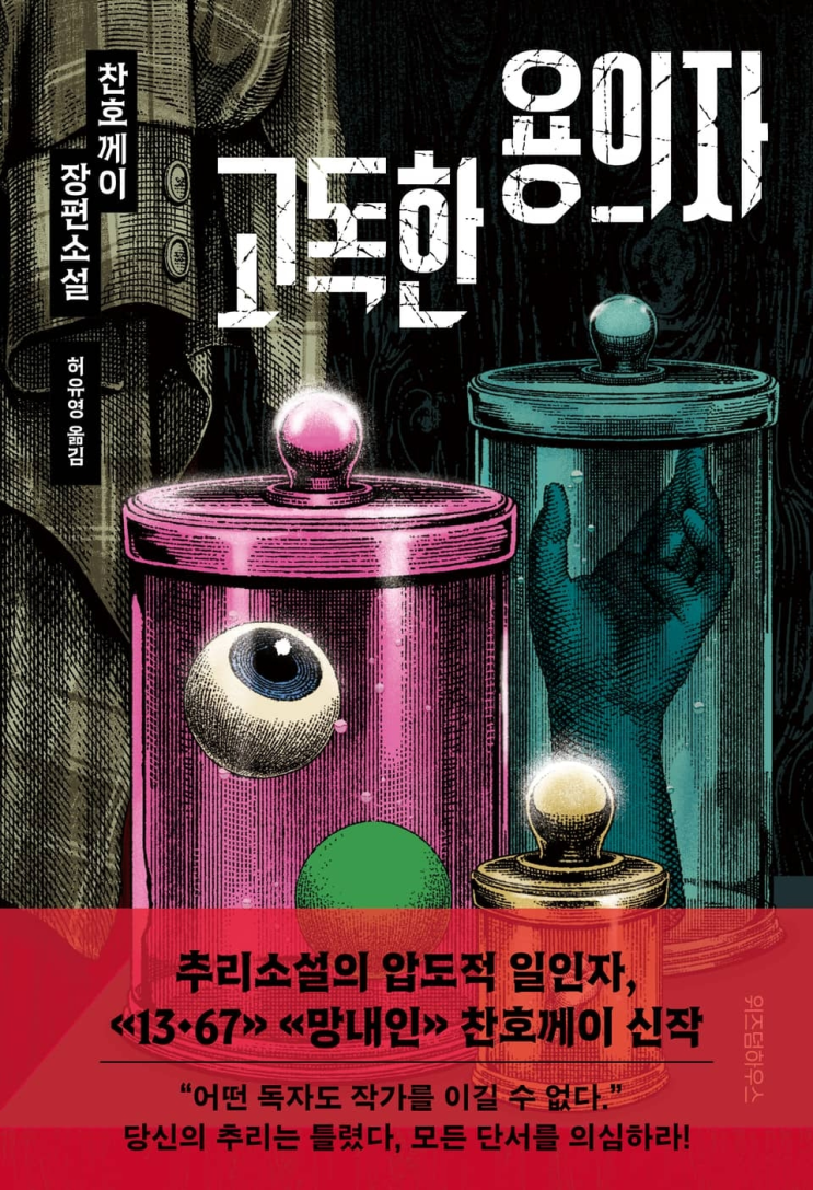  194. 찬호께이 <고독한 용의자>