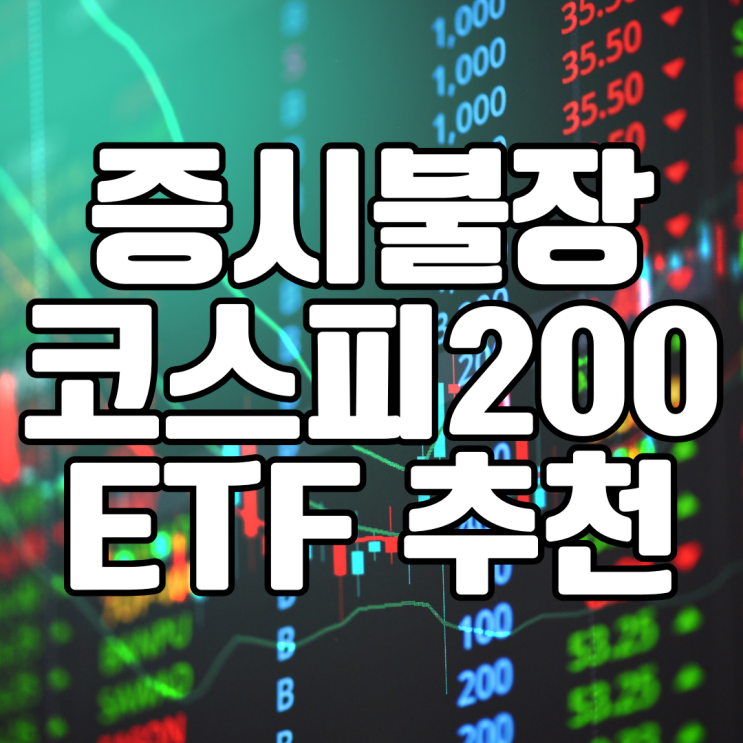  증시 불장에 투자하기 좋은 코스피 200 지수 ETF 종목 Top2 비교 추천