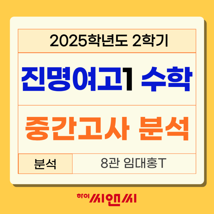  진명여고1학년 2학기 2025 수학중간고사 시험총평 완벽한 개념을 요하는 문제가 다수 출제