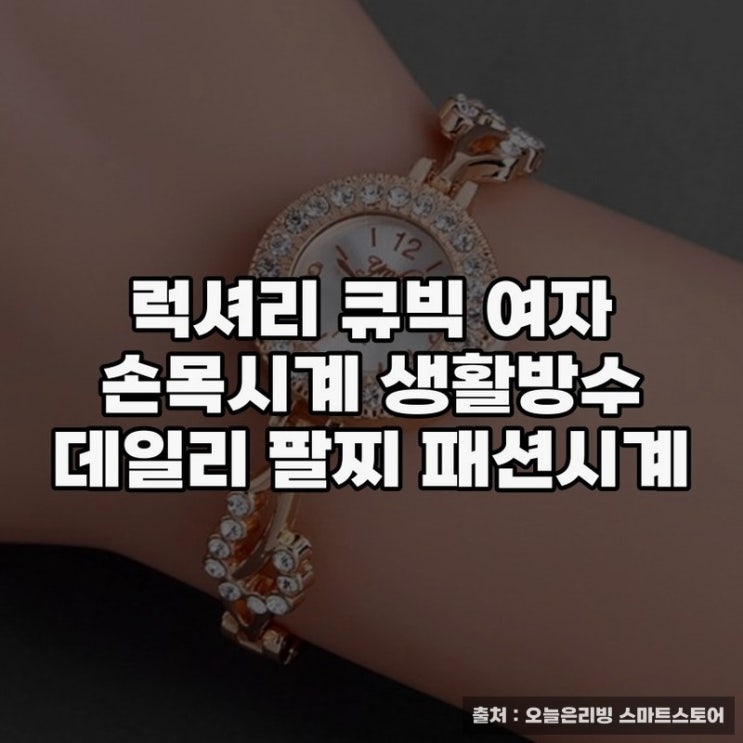  여자친구 선물 뭐해주지? 여자 시계 추천, 럭셔리 큐빅 손목시계 소개
