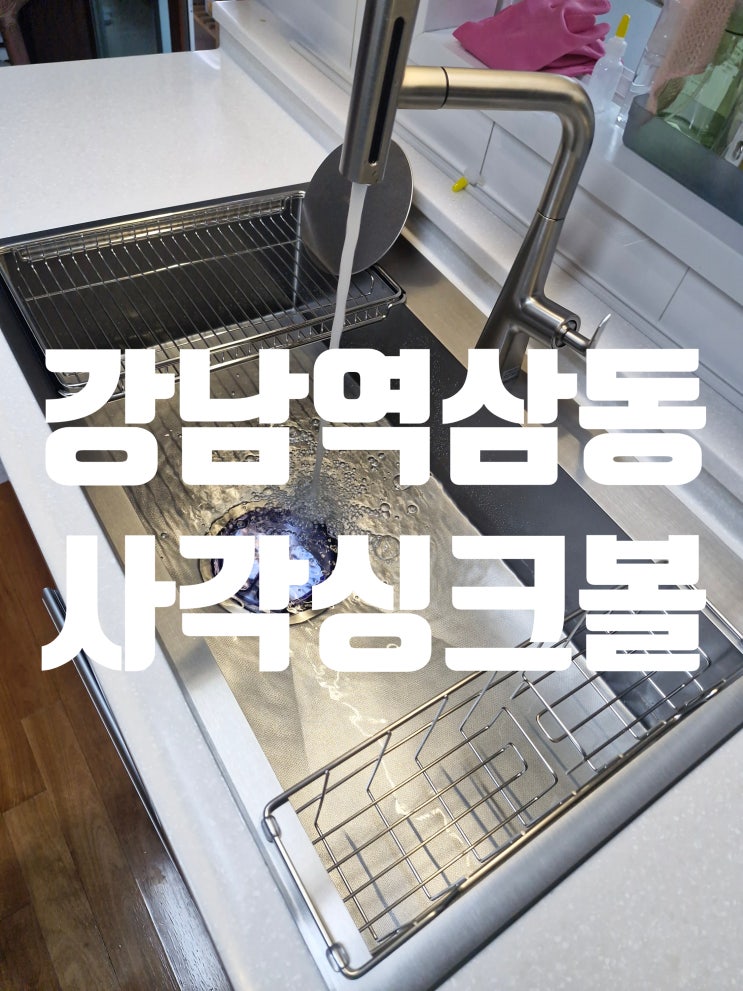  개나리푸르지오 사각싱크볼교체업체 개수대 배수구 교환비용<강남구 역삼동>