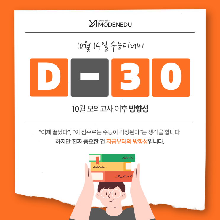  10월 모의고사 이후 방향성, 지금부터의 30일이 진짜 시작(수능디데이)