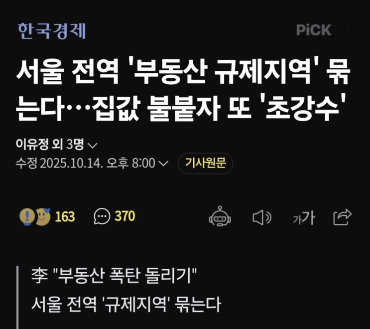  서울 전역 '부동산 규제지역' 묶는다…집값 불붙자 또 '초강수'