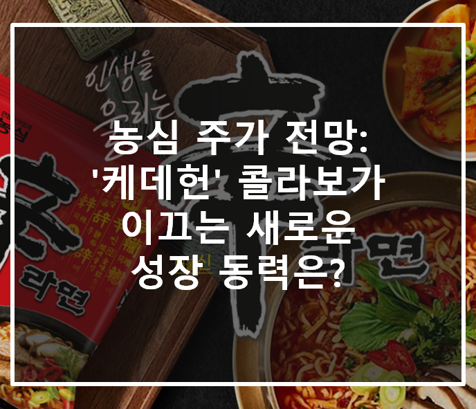  농심 주가 전망: '케데헌' 콜라보가 이끄는 새로운 성장 동력은?