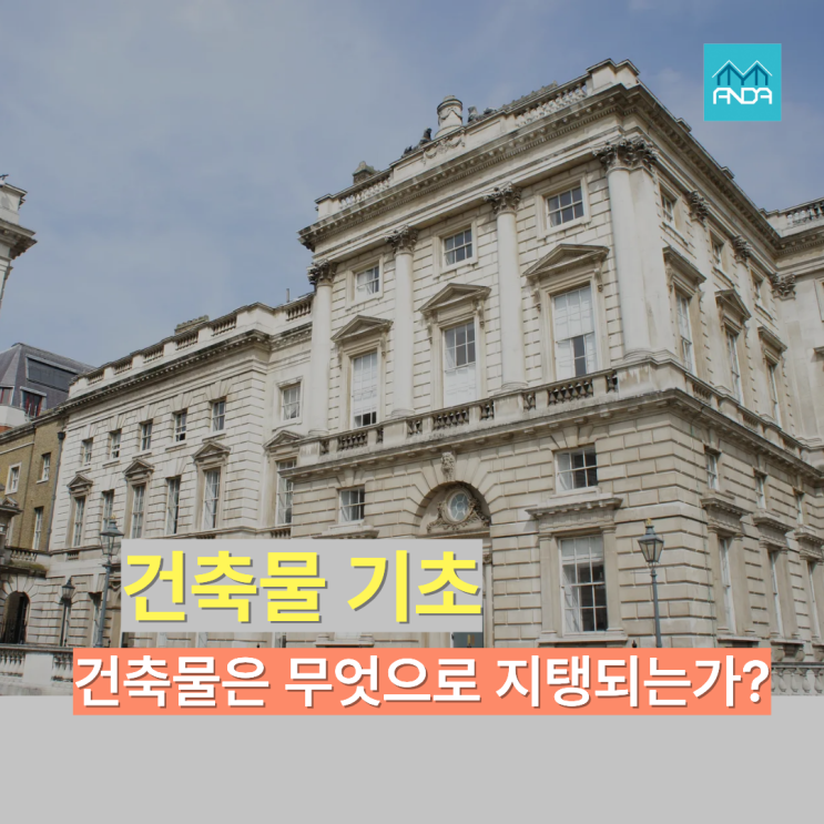  건물은 무엇으로 지탱되는가?