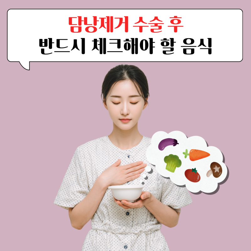담낭제거수술후 꼭 체크하세요! 좋은 음식 vs 피해야 할 음식