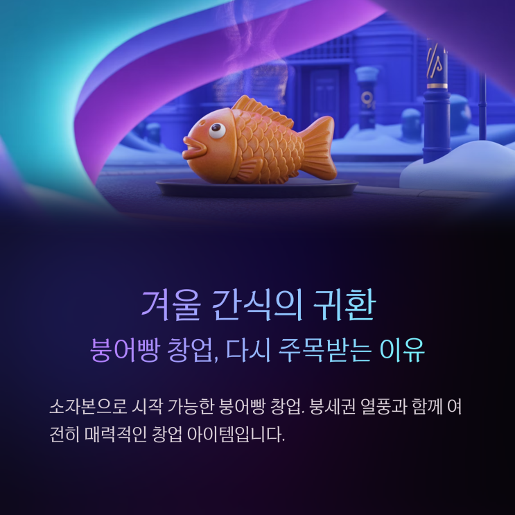  붕어빵창업 비용부터 수익성까지, 실제 사례로 분석완료!