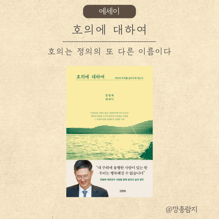  문형배 재판관 『호의에 대하여』 리뷰 – 법과 인간, 그리고 작은 친절의 힘