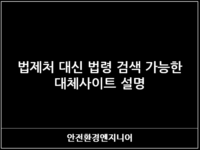  법제처 대신 법령 검색 가능한 대체사이트 설명