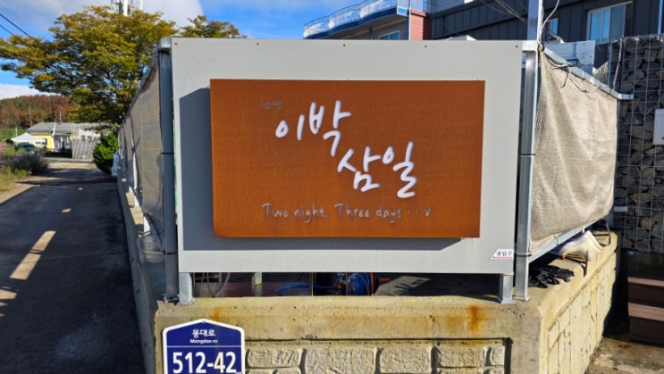  몽산포 아이와 해루질 갯벌 조개 캐기 여행 숙소로 딱 이박삼일 펜션