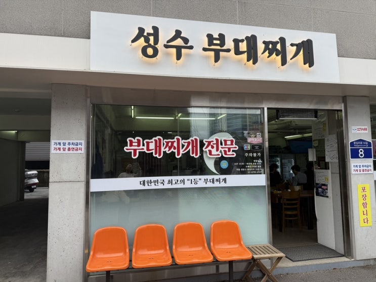  마늘이 들어가 깔끔한 부대찌개의 맛 성수 부대찌개