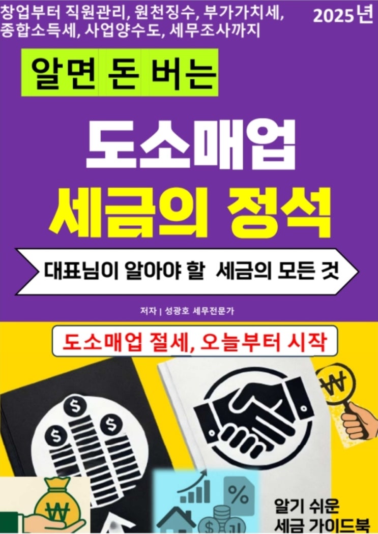  @성셈(성광호)의 31번째 책 "알면 돈 버는 도소매업 세금의 정석"이 출간되었습니다.