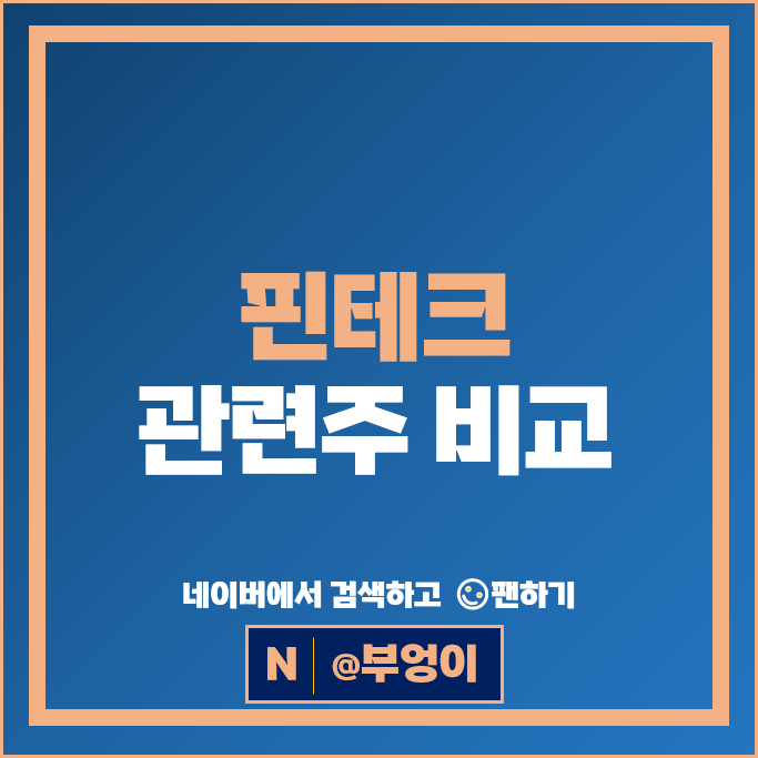 핀테크 관련주 IT 주식 SK 한국정보인증 네이버 주가