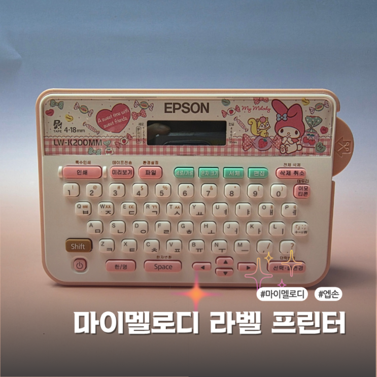  엡손마이멜로디라벨프린터LW-K200MM 후기 귀엽고 실용적인 정리템