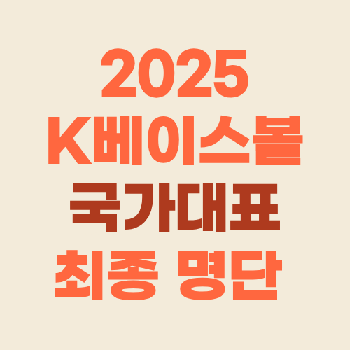 2025 K베이스볼 시리즈 <b>야구 국가대표팀</b> 명단 일정
