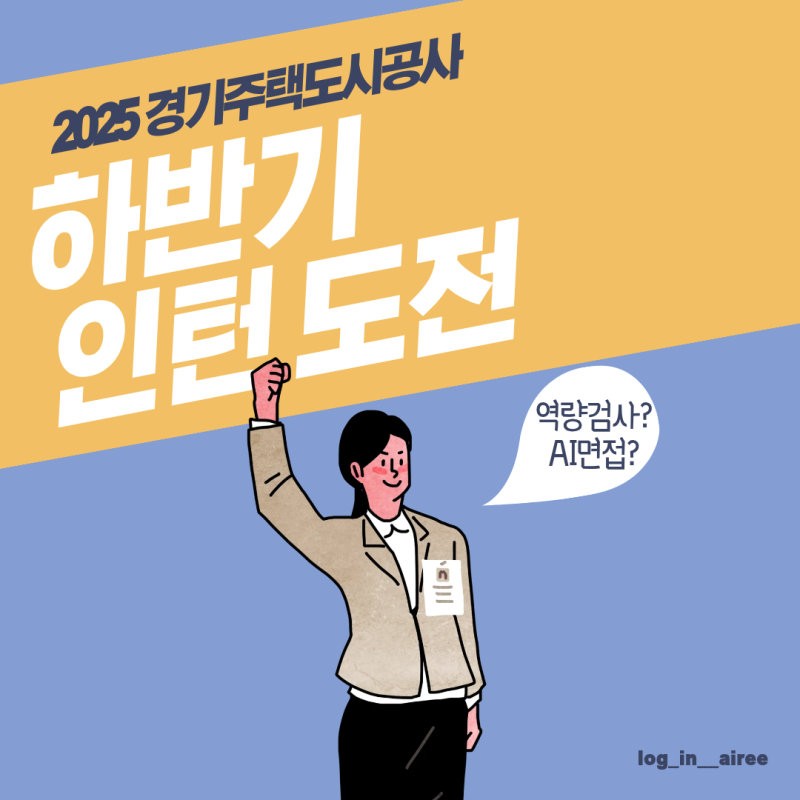 2025 gh 경기주택도시공사 체험형 인턴 도전