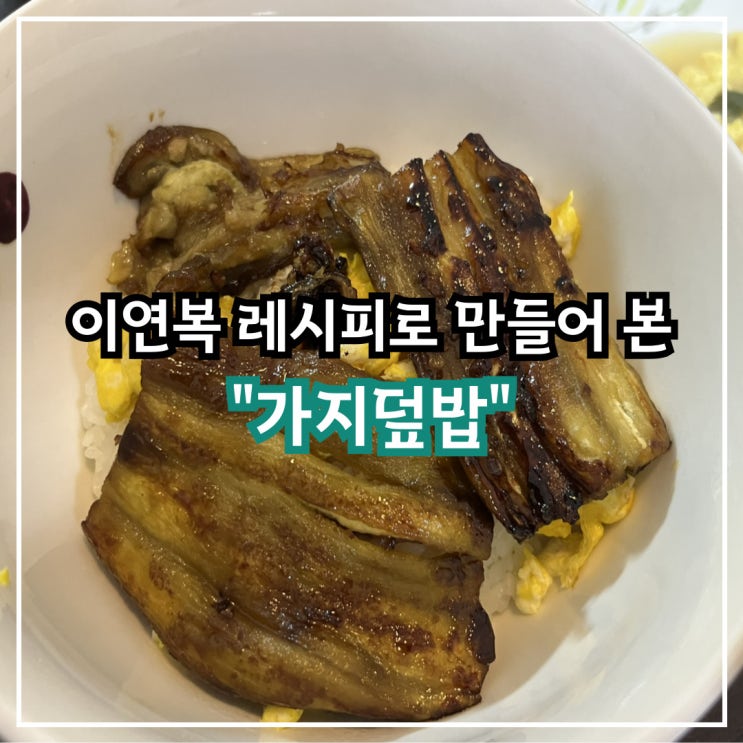  가지를 맛있게 먹을 수 있는 이연복 가지 덮밥