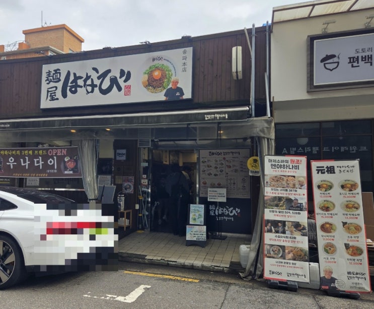  마제소바의 원조로 유명한 송리단길 터줏대감 | 멘야하나비 송파본점