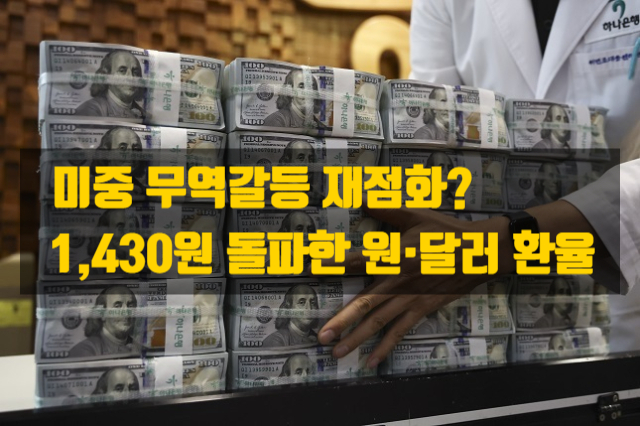  1,430원 돌파한 원·달러 환율, 미중 무역갈등 재점화 때문?