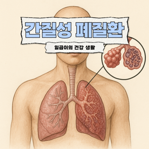 숨쉬기 힘든 간질성 폐질환, 조기 발견으로 치료받자! 증상과 원인 알아보기