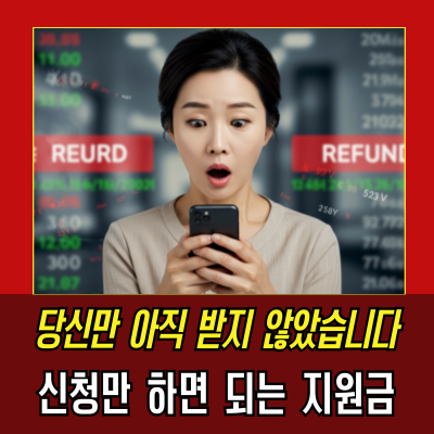  지금 바로 확인해야 할 ‘131만원 환급금’ 진실