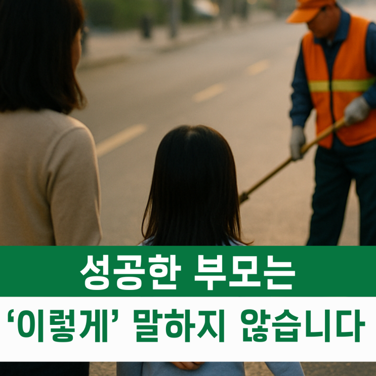  상류층 부모는 길거리 청소부를 볼 때 ‘이렇게’ 말합니다