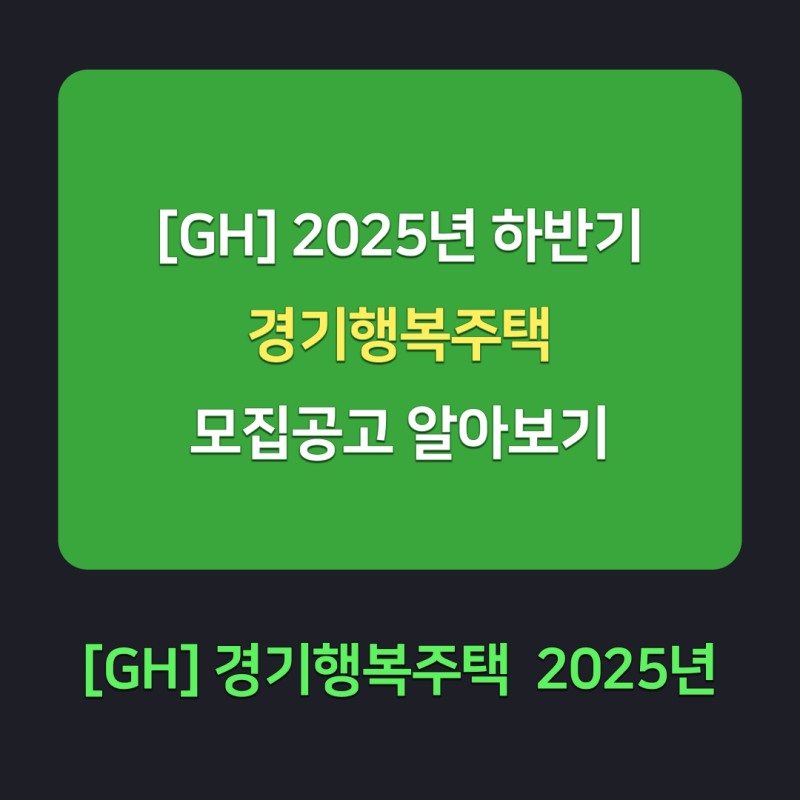 [GH] 경기행복주택 2025년 하반기 총정리