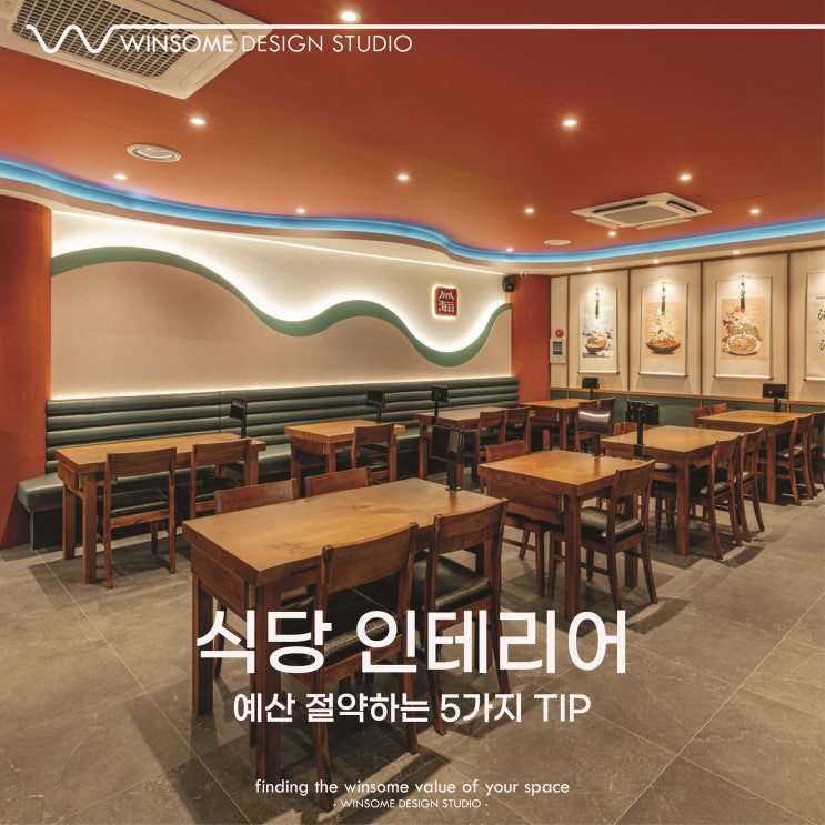  창원식당인테리어｜식당 창업 시 공사비 배분 꿀팁