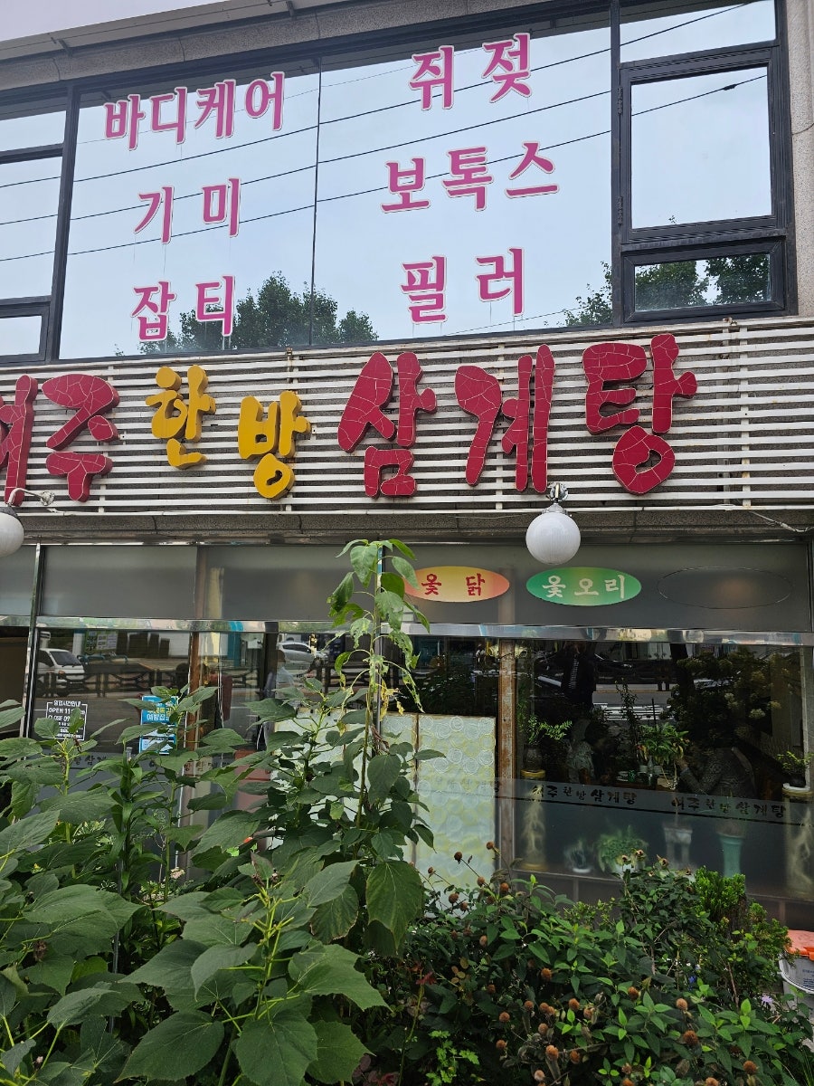여주한방삼계탕