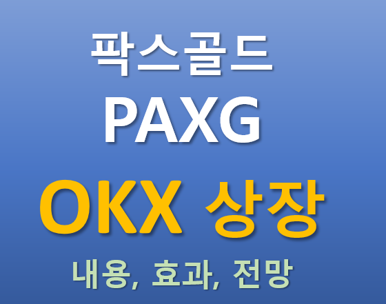 [OKX 상장] 2025.10.16 상장하는 팍스골드(PAXG) 코인의 매력 포인트는?