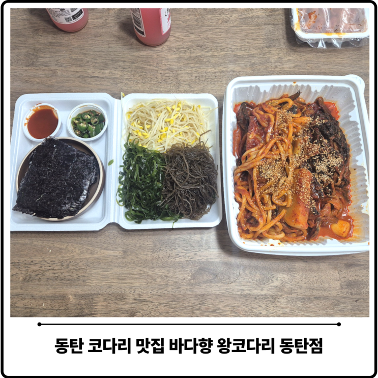  동탄 코다리 맛집 바다향왕코다리 포장 찐후기