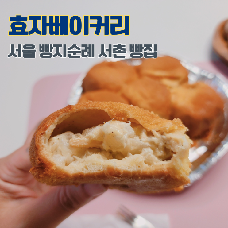  효자베이커리 콘브레드 서울 서촌 마을 빵지순례 맛있는 빵집 가볼만한 곳