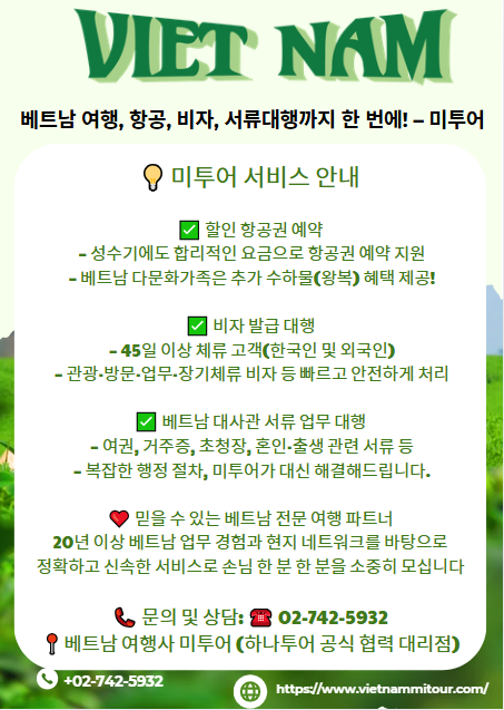  베트남 여행, 항공, 비자, 서류대행까지 한 번에! 베트남여행사 미투어