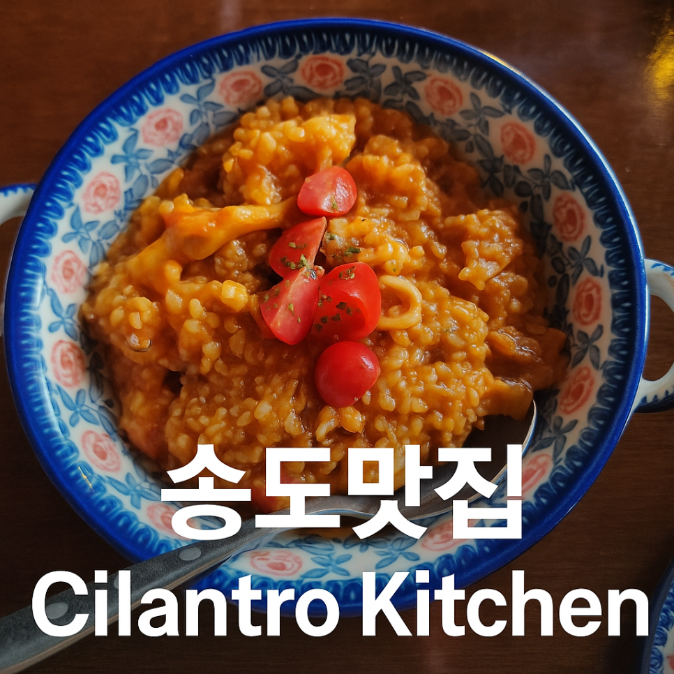 실란트로키친 사진 1