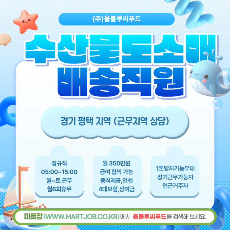 [올블루씨푸드] 수산물 도소매 납품영업·배송 직원 모집 안내