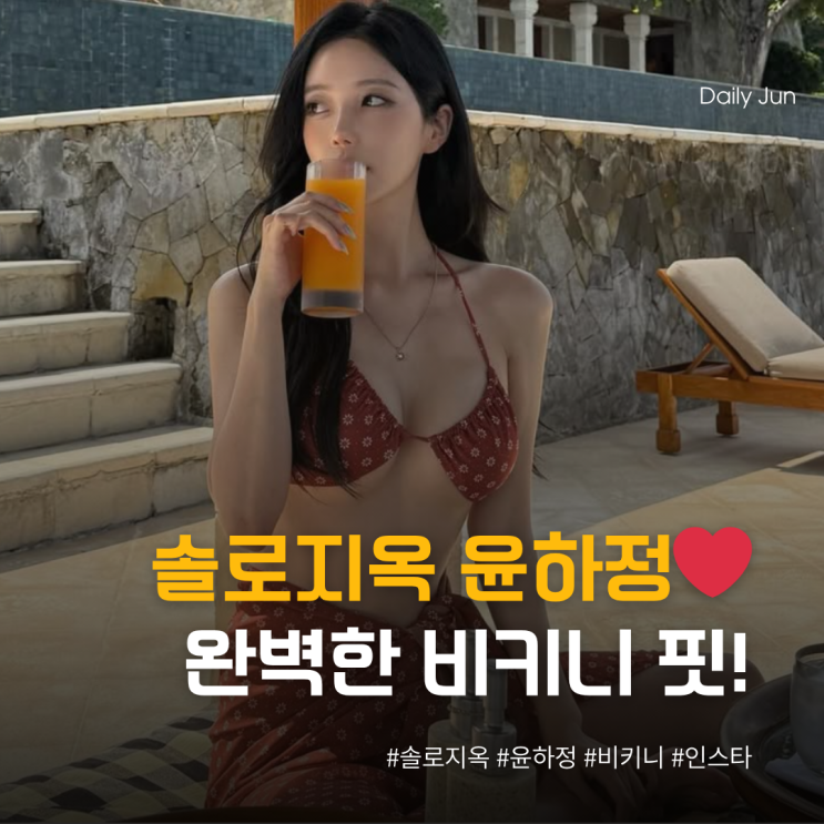  솔로지옥 윤하정, 미모+몸매까지 완벽! 비키니 핏