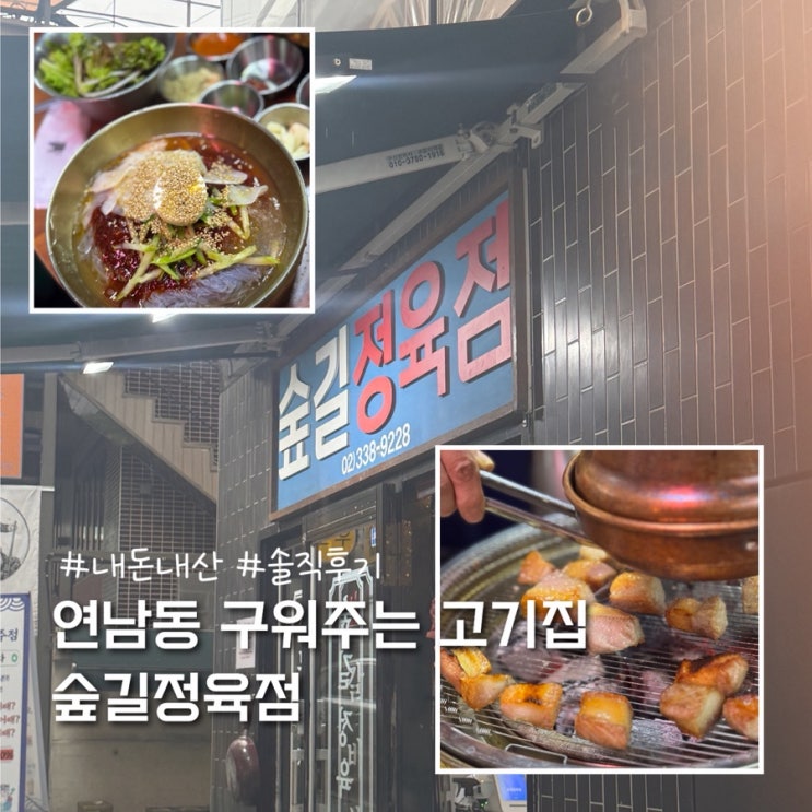  홍대 연남동 맛집 구워주는 고기집 숲길정육점 내돈내산 솔직후기
