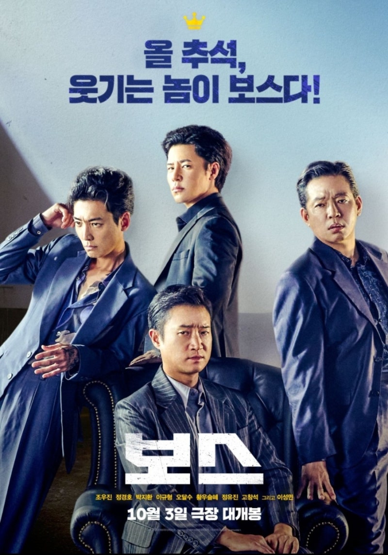 영화 보스 후기 쿠키 없음 등장인물 정보, 조우진 연기력 폭발 진지한 병맛 액션코미디의 완....
