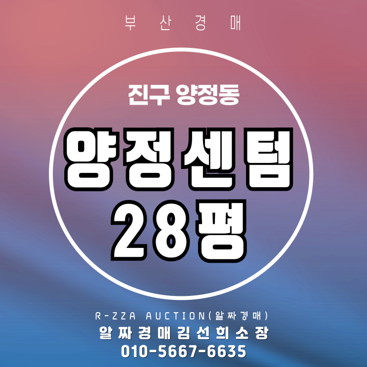  도심속 실속형 평형, 양정센텀 28평 경매로 내집 마련
