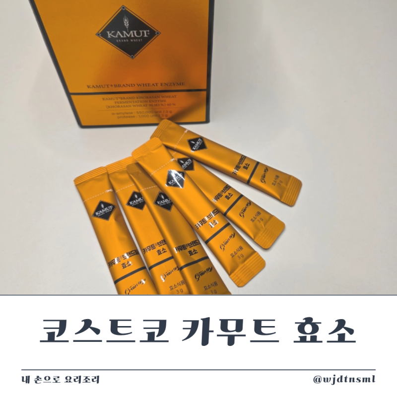 코스트코 카무트 효소 먹고 느낀 변화 내돈내산