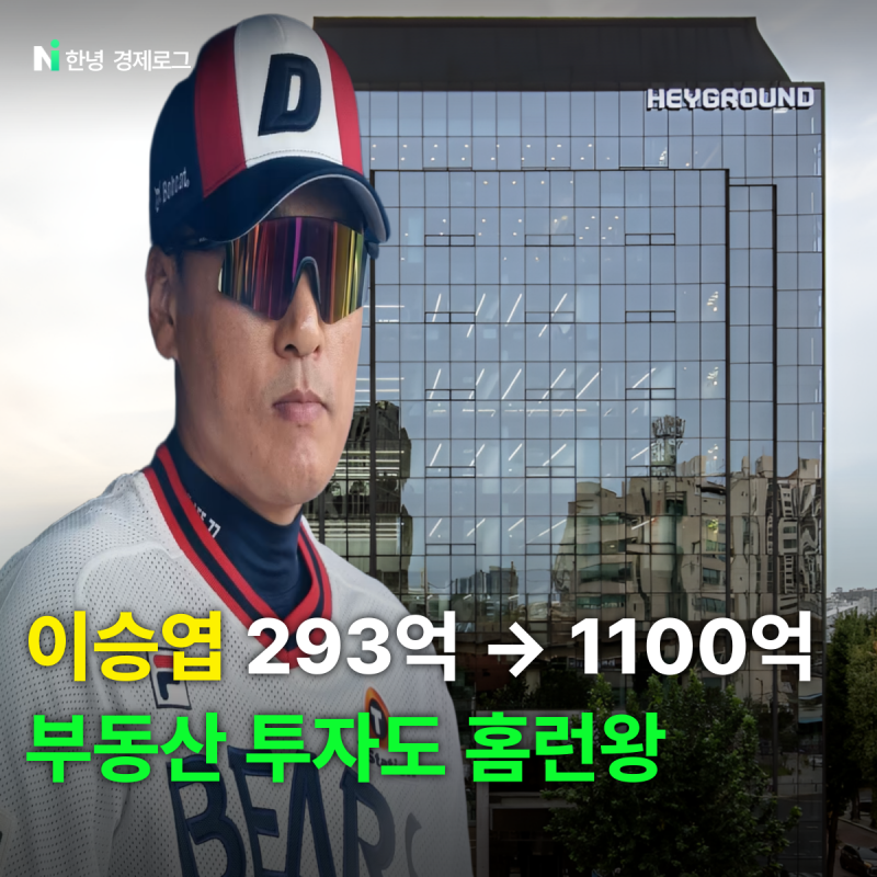 이승엽 빌딩 293억 → 1100억 부동산도 홈런왕