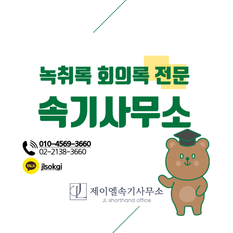 녹취록 & 속기사무소 완벽 가이드 | 법원용 녹취록, 비용, 의뢰 방법 총정리