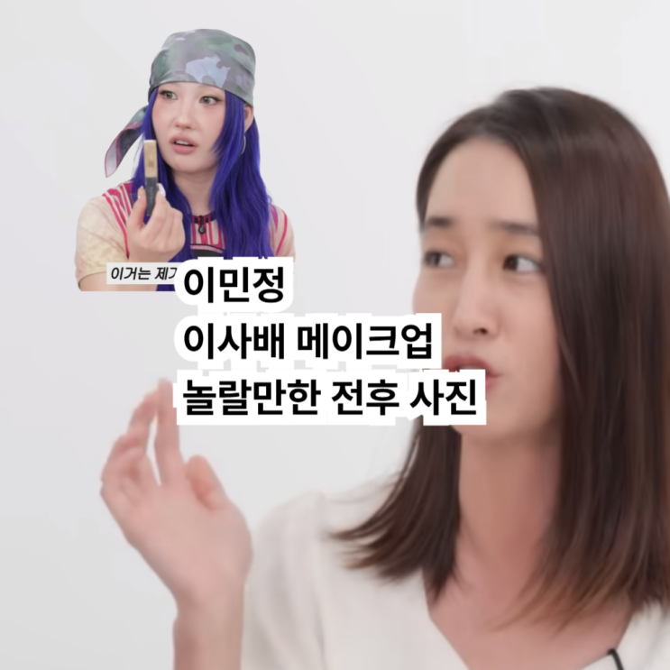 <b>이민정</b>,이사배 메이크업 놀랄만한 전후 사진