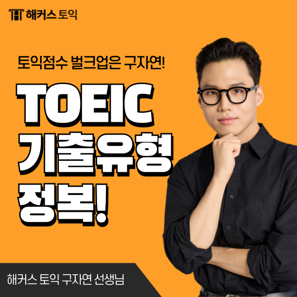  토익기출문제 최신 유형으로 공부하고 TOEIC 정복하세요!